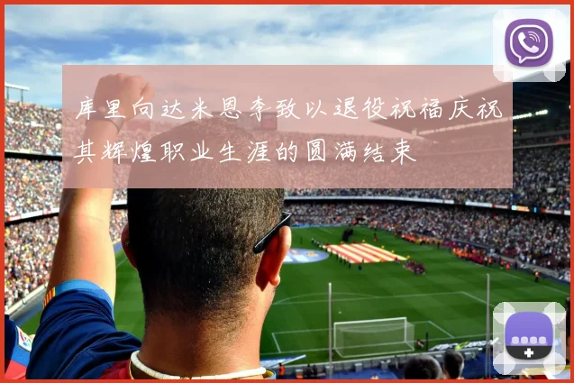 库里向达米恩李致以退役祝福庆祝其辉煌职业生涯的圆满结束
