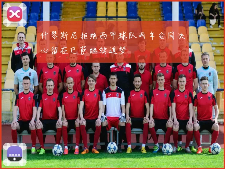 什琴斯尼拒绝西甲球队两年合同决心留在巴萨继续追梦